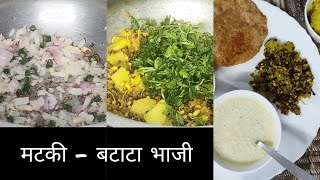 मटकी - बटाटा भाजी|| Mataki - Batata Bhaji ||Recipe||