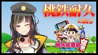 【#桃鉄耐久】突発企画13万人達成するまで桃鉄やる【早瀬走/にじさんじ】