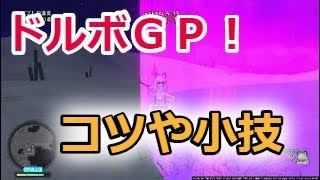 [ドラクエ10]ドルボードレース６分切り余裕！ライバルと差をつける小技も紹介！