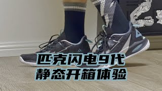 匹克闪电9代:也许会成为下一双学生党平价宝藏好鞋！