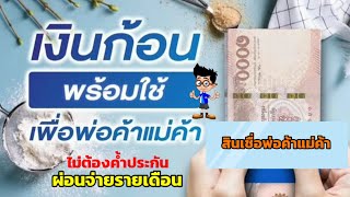 สินเชื่อนาโนไมโครเครดิตพ่อค้าแม่ค้ากู้ได้ไม่ต้องค้ำประกันผ่อนจ่ายรายเดือน