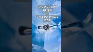 3月の誕生石・アクアマリンの癒しBGM　海のパワーでリラックス　心身の疲労回復　ネガティブ感情を癒す　#癒し音楽 #疲労回復 #ヒーリングミュージック #昼寝 #パワーストーン　#chillout