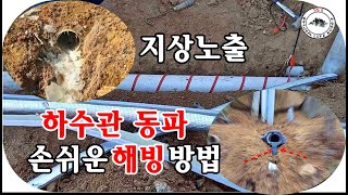 (ENG)지상노출 하수관 동파 간단 해빙 방법