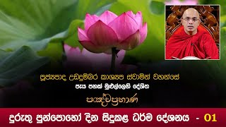 පඤ්චප්‍රහාණ ධර්ම දේශනය - 01 I Ududumbara Kashyapa Thero I 2022.01.17