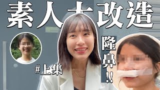 【素人形象大改造】做隆鼻手術了！隆鼻會痛嗎？上集