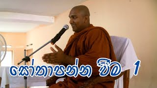 (සෝතාපන්න වීම ) Sothapanna weema 1  by Pepiliyane Aryadeva Rathana Thero