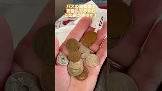 バスの両替機を使ってみた！