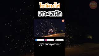 Shorts | ควงกระบอง​ไฟ​ เกาะ​เสม็ด​ Fire Show, Koh Samet | Sunny​ ontour​