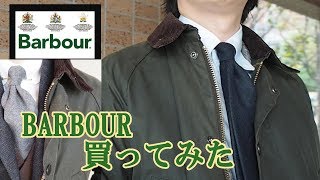 永遠の定番！?バブアー買ってみた！Barbour’s oiled jacket 'Bedale'