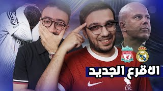 ليفربول يهزم ريال مدريد ٢/٠ بقيادة الباشا سلوت … حد شاف مبابي المنتهي ؟!