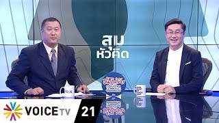 สุมหัวคิด - 6 พรรคลงสัตยาบัน ต้านสืบทอดอำนาจ