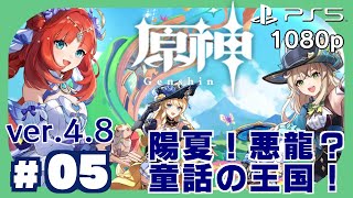 【原神】ver.4.8イベント：陽夏！悪龍？童話の王国！３ページ目の後編、４ページ目「後日談」【PS5 / 1080p】