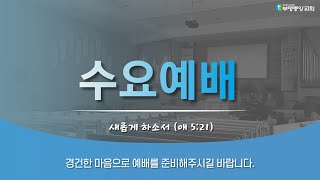 2024.11.27 수요예배 / 유다의아들들 / 임재권 목사 / 부평중앙교회