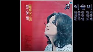 이슬비 - 문주란 (1975)