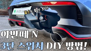 아반떼 N 3단 스위치 DIY 방법 | 순정 가변 배기 제대로 활용하자!