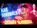 Как появился Дизайн Человека? Ра Уру Ху - Контакт с голосом