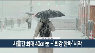 [이시각헤드라인] 1월 7일 뉴스현장 / 연합뉴스TV (YonhapnewsTV)