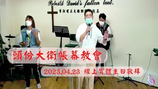 【頭份大衛帳幕教會】2023.04.23 線上實體主日敬拜  將天敞開/祢配得全所有/在那呼召我之處/神的聖靈/主我真愛祢