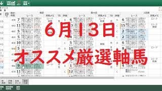 ６月１３日のオススメ厳選軸馬