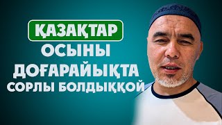 СОРЛЫ БОЛДЫҚҚОЙ ХАЛҚЫМ | Ұстаз Жарқын Мырзатай