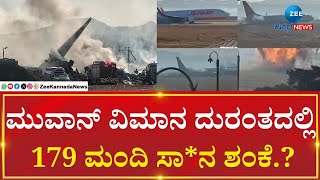 South Korea Plane Crash | update | ಕ್ಷಣ ಕ್ಷಣಕ್ಕೂ ಹೆಚ್ಚುತ್ತಲೇ ಇದೆ ಸಾ*ನ ಸಂಖ್ಯೆ