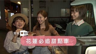 【愛玩妞在花蓮】花蓮必追 超限量甜點車讓少女失心瘋 妞新聞