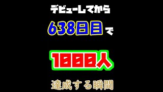 【女性Vtuber】1年９ヶ月を経て、1000人に到達した瞬間【妹良小兎/サガステラ】