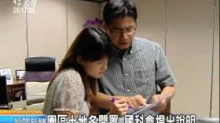 2010-07-29公視晚間新聞(園區土地多閒置 環團不滿又徵地)