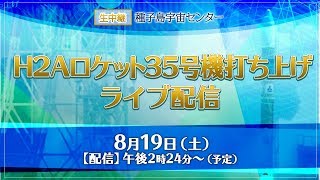 H2Aロケット35号機打ち上げ