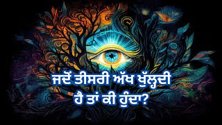 ਜਦੋਂ ਤੀਸਰੀ ਅੱਖ ਖੁੱਲ੍ਹਦੀ ਹੈ ਤਾਂ ਕੀ ਹੁੰਦਾ? #thirdeye #Meditation #kundalini #chakra