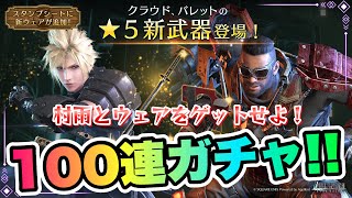 【FF7EC】100連ガチャ！エバクラ リリース記念！クラウドの村雨とウェアをゲットせよ！  ファイナルファンタジー 7 エバークライシス