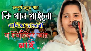 খাদিজা  ভান্ডারী সম্পূর্ণ নতুন গান | কেউ বুঝিতে পারি না রে পীর মর্শিদের খেলা II Kadija Bandari II