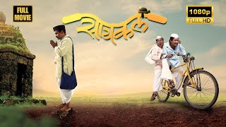 Cycle | Full Marathi Movie | Hrishikesh Joshi, Priyadarshan Jadhav | Heartwarming Comedy Drama