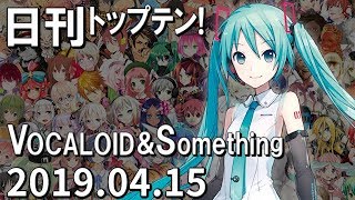 日刊トップテン！VOCALOID＆something【2019.04.15】