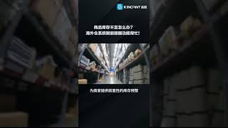 商品库存不足怎么办？海外仓系统智能提醒功能帮忙呀！#海外仓系统 #海外仓 #wms #国际物流 #金蚁海外仓系统