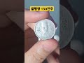 1970년 100원 최년도 발행 시세 가격 사용주화 가치