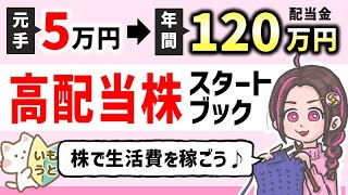 【配当金生活】毎月配当金10万円の作り方！高配当株スタートブックで紹介された初心者でも失敗しない方法とは？【高配当株】