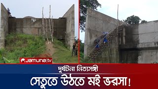 ৩২ কোটি টাকায় বানানো সেতুতে উঠতে হয় মই দিয়ে! | Ladder bridge