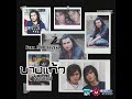 บางแก้ว เจ็บไปรักไป feat. เป๊กซ์ วง zeal yes’sir days ai cover