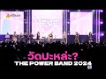 [4K] 4EVE - วัดปะหล่ะ? (TEST ME) @ THE POWER BAND 2024 SEASON 4 #ระวังโดนตก !