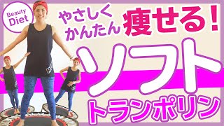 初心者向け 痩せるトランポリンダイエット  かんたん安心ソフトバージョン【プロが教えるやさしい脂肪燃焼エクササイズ】