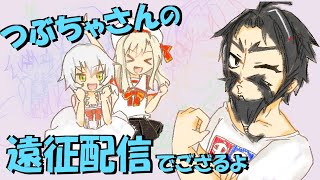 【FGOAC】つぶちゃと愉快な船長と幼女の協奏曲－野良ランクマ配信！【シーサイドリゾートAP】