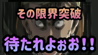 【ブレオダ】限界突破システム変更で注意しないといけない点を話しましょ！【ブレイブオーダー】【進撃の巨人】