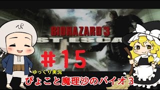 【ゆっくり実況】ぴょこと魔理沙のバイオハザード3ラストエスケープ　#15