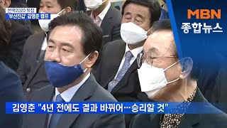 '낙동강 벨트' 접전…이 시각 부산 진구갑 김영춘 캠프 [MBN 종합뉴스]