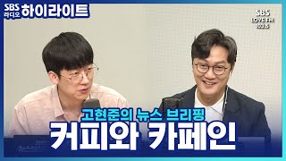 [고현준의 뉴스브리핑] 과학적으로 커피 마시기에 좋은 시간은 언제일까? ☕