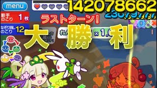 【ぷよぷよクエスト】グレープなハビラ裏チャレンジ一発クリア！！！