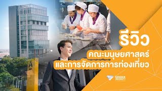 รีวิว | คณะมนุษยศาสตร์และการจัดการการท่องเที่ยว