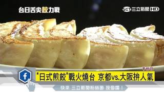 「日式煎餃」戰火燒台　京都vs.大阪拚人氣｜三立新聞台