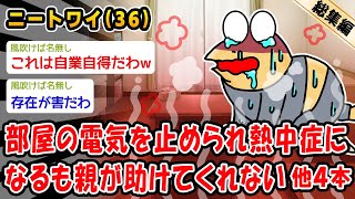 【悲報】部屋の電気を止められ熱中症になるも親が助けてくれない。他4本を加えた総集編【2ch面白いスレ】